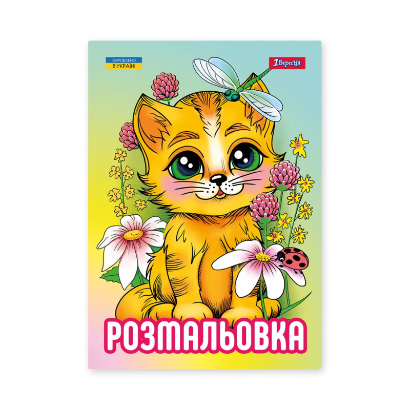 Розмальовка A4 "1 Вересня""Кошенята" 12 стор, 743042, шт Київ - фото 1