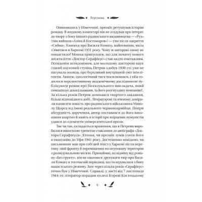 Книга Доктор Серафікус - В'ячеслав Левицький Vivat (9786171704886) Винница