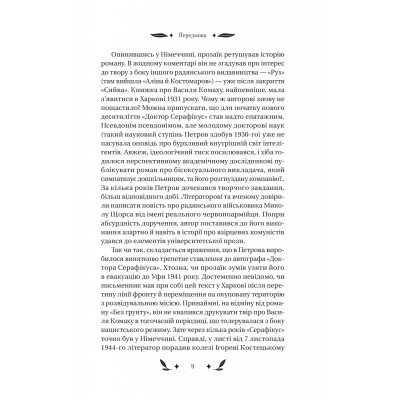 Книга Доктор Серафікус - В'ячеслав Левицький Vivat (9786171704886) Винница - изображение 3