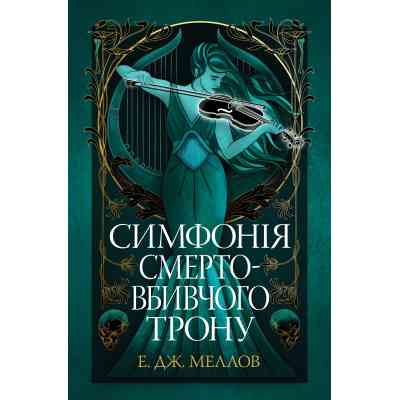 Книга Симфонія смертовбивчого трону. Трилогія "Мусаї". Книга 3 - Е. Дж. Меллов Видавництво РМ (9786178512071) Винница
