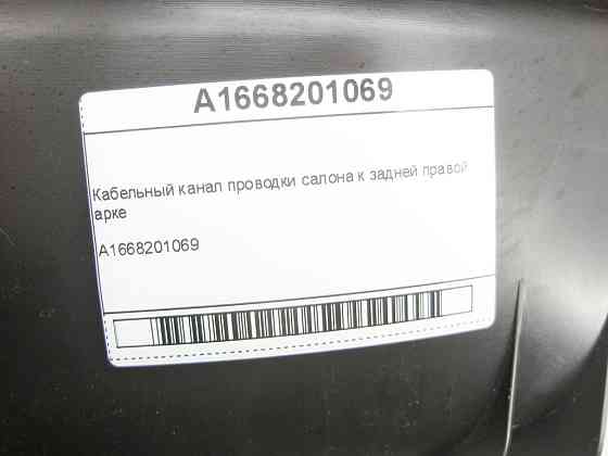 Mercedes-Benz  A1668201069 Кабельний канал проводки салону до задньої правої арки ML/GLE W166 GLE Coupe C292 Одеса