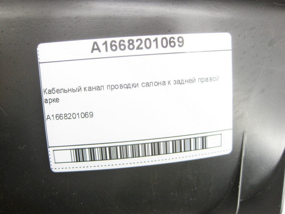 Mercedes-Benz  A1668201069 Кабельний канал проводки салону до задньої правої арки ML/GLE W166 GLE Coupe C292 Одеса - фото 6