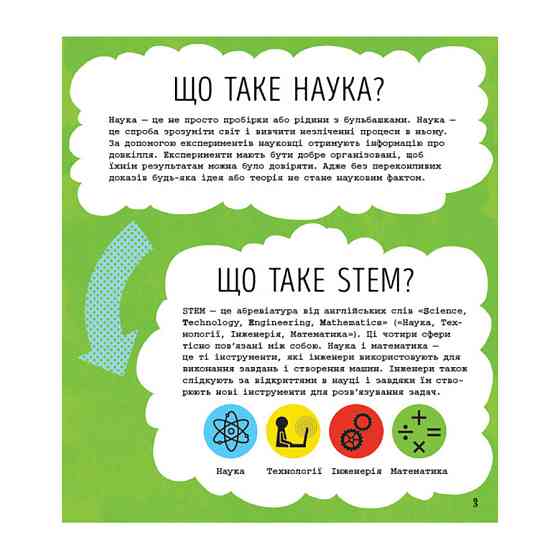 STEM-старт для дітей "Наука: книга-активіті" 1234001 українською мовою Вінниця