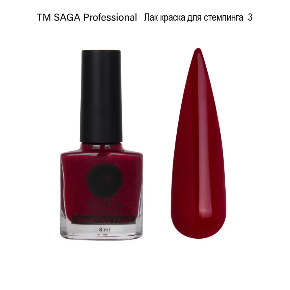 Лак-краска для стемпинга ТМ SAGA professional 8 мл Спелая вишня Киев - изображение 1