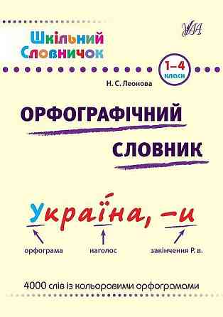 Шкільний словничок. Орфографічний словник. 1–4 класи, шт Київ