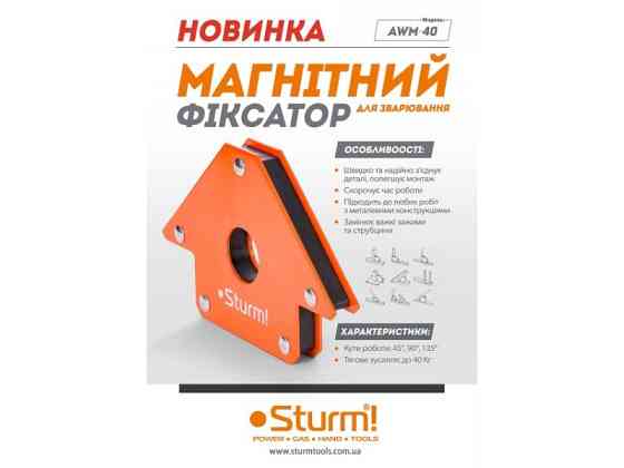 Магнітний фіксатор для зварювання 40 кг 45°/90°/135° Sturm AWM-40 (читувати опис) Рівне