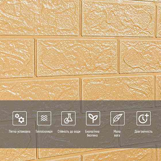 Самоклеящаяся 3D панель Бежевая Кирпич Киев