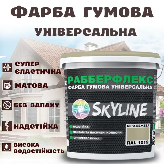 Фарба гумова Сіро-бежева надстійка супереластична універсальна емаль «РабберФлекс» SkyLine для будь-яких поверхонь 12 кг Харків