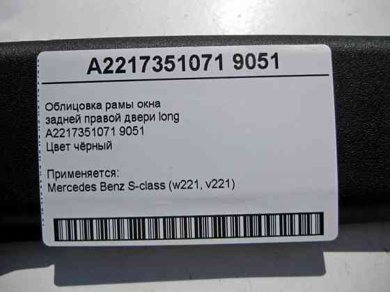 Mercedes-Benz  A2217351071 9051 Облицювання рами вікна задніх правих дверей чорна S-class W221 long Одесса