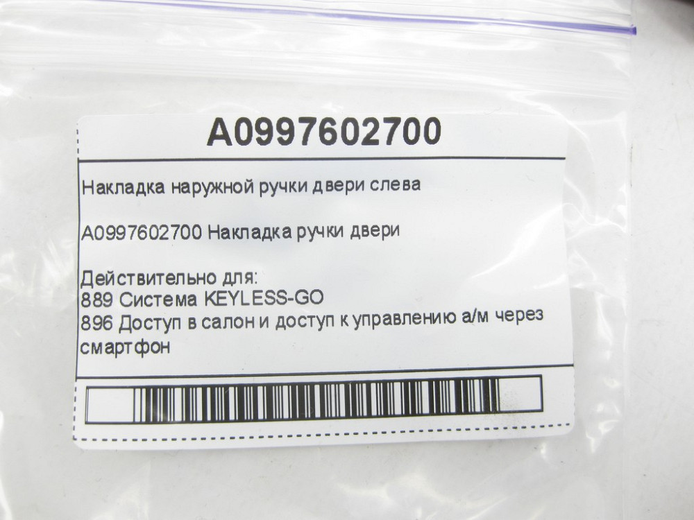 Mercedes-Benz  A0997602700 Накладка зовнішньої ручки лівих дверей C-Class W205 GLC X253 E-class W213 E-class Coupe C238 CLS C257 GLE Coupe C292 AMG GT Одеса - фото 5