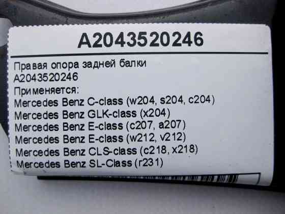 Mercedes-Benz  A2043520246 Права опора задньої балки C-Class W204 E-Class W212 C207 CLS C218 SL R231 GLK X204 Одесса