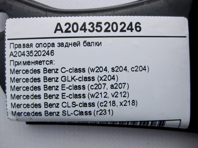 Mercedes-Benz  A2043520246 Права опора задньої балки C-Class W204 E-Class W212 C207 CLS C218 SL R231 GLK X204 Одеса - фото 4
