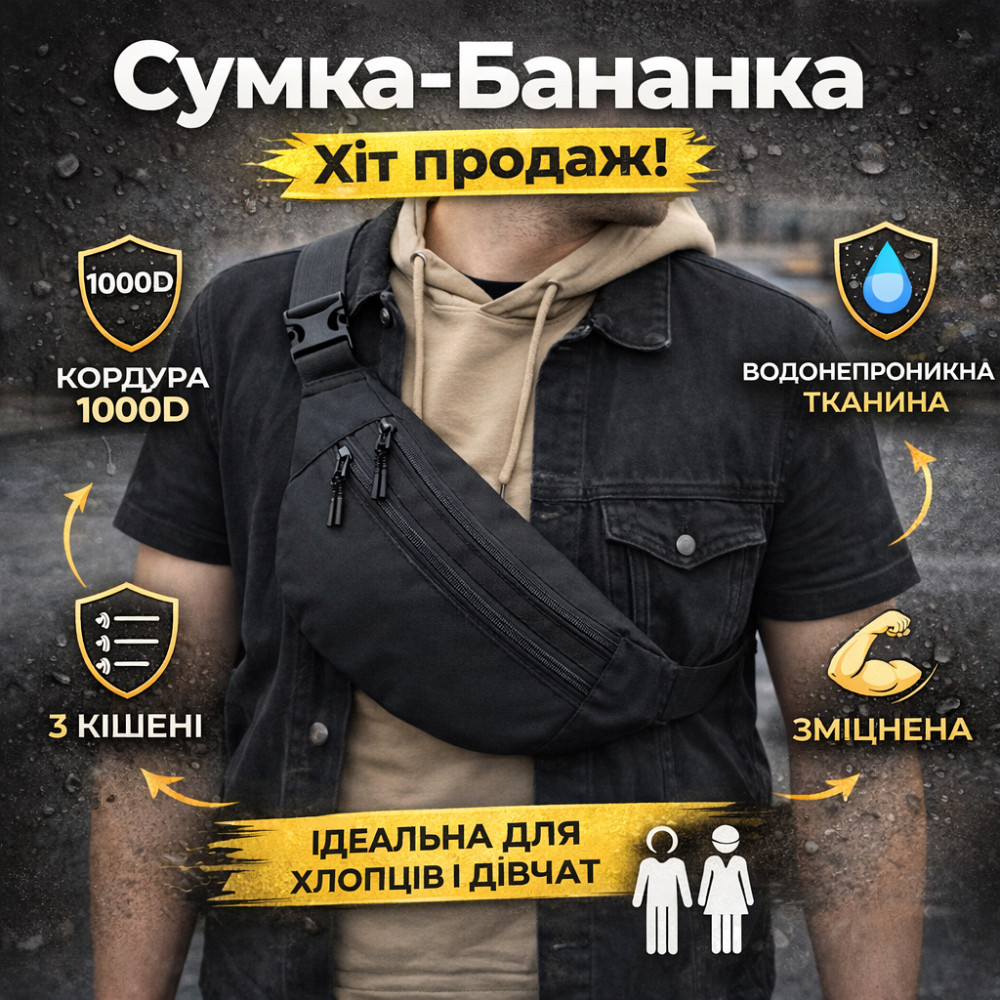 Мужская/женская бананка с Cordura 1000D, черная, 3 отделения, водоотталкивающая OD-78 Львов - изображение 17