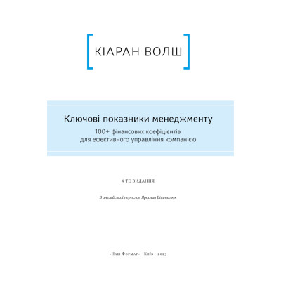 Книга Ключові показники менеджменту - Кіаран Волш Наш Формат (9786177866960) Вінниця - фото 7