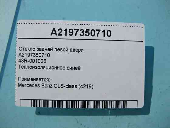 Mercedes-Benz  A2197350710 43R-001026 Скло задніх лівих дверей CLS C219 Одеса
