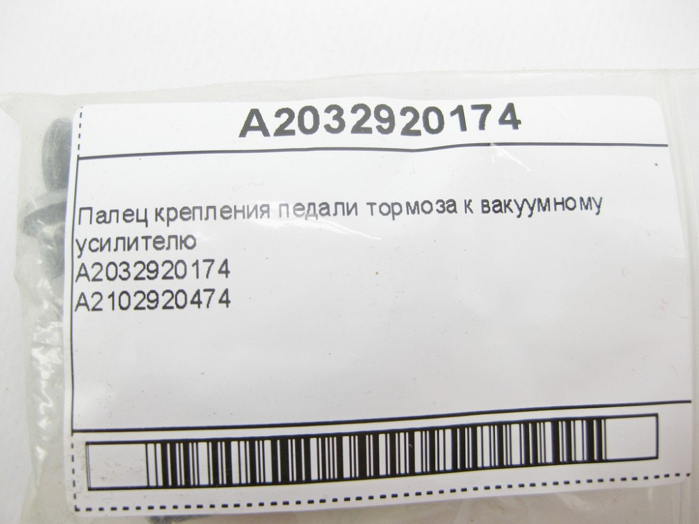 Mercedes-Benz  A2032920174 Палець кріплення педалі гальма до вакуумного підсилювача Одесса - изображение 10