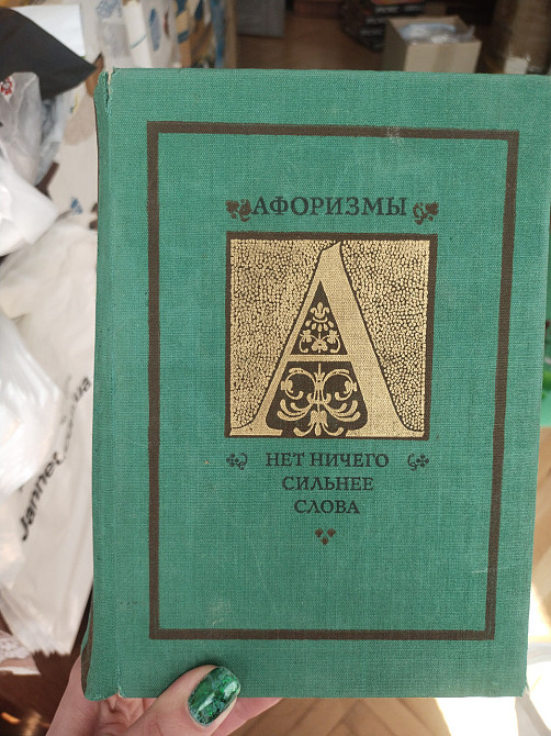 Книга Афоризмы Нет ничего сильнее слова Киев - изображение 1