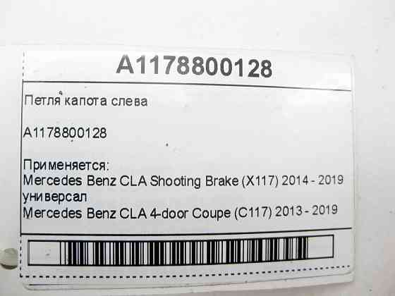Mercedes-Benz  A1178800128 Петля капота ліворуч CLA Shooting Brake X117 CLA C117 Одеса