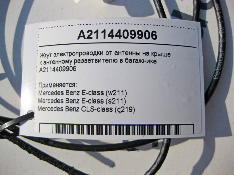 Mercedes-Benz  A2114409906 Джгут електропроводки від антени на даху до антенного розгалужувача в багажнику E-Class W211 CLS C219 Одеса - фото 4