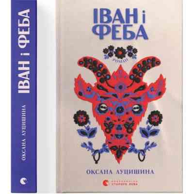 Книга Іван і Феба - Оксана Луцишина Видавництво Старого Лева (9789664486146) Вінниця