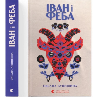 Книга Іван і Феба - Оксана Луцишина Видавництво Старого Лева (9789664486146) Вінниця - фото 1