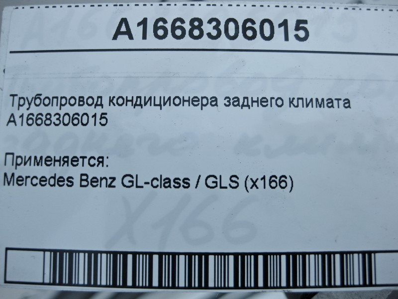 Mercedes-Benz  A1668306015 Трубопровід кондиціонера заднього клімату GL X166 Одеса - фото 6