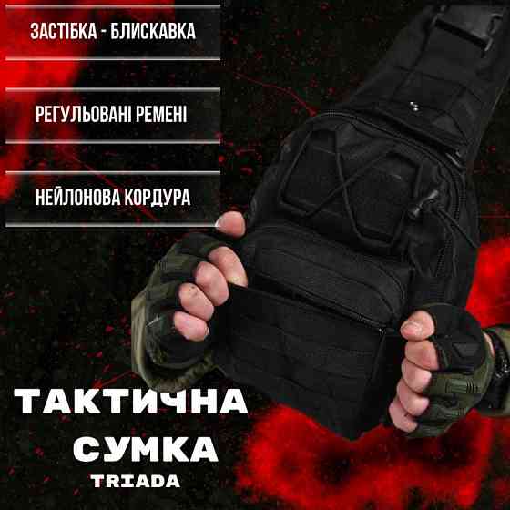 Тактическая сумка нагрудная triada BLACK Киев