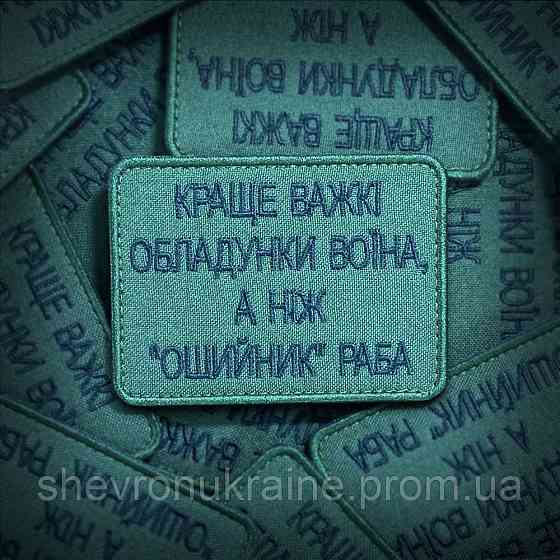 Шеврон Краще важкі обладунки воїна (Форма прямокутна. На липучці) Розмір 8x6см Київ