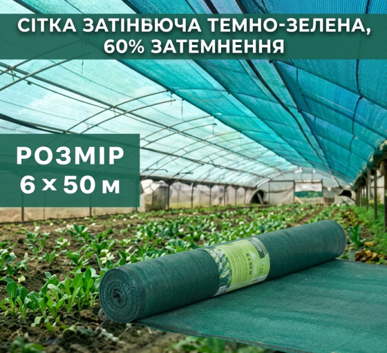 Сітка затіняюча темно-зелена 60% 6x50м в рулоні Київ