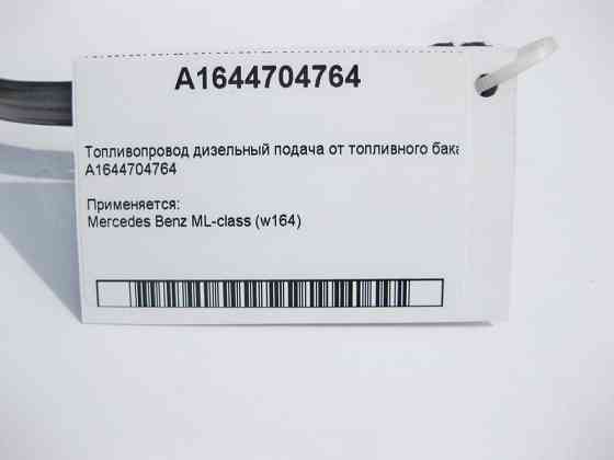 Mercedes-Benz  A1644704764 Паливопровід подача дизель ML W164 Одеса