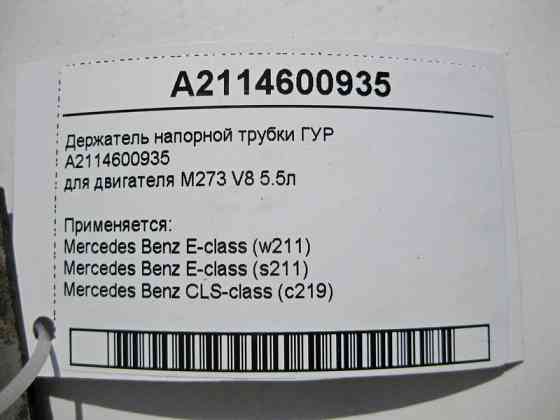Mercedes-Benz  A2114600935 Утримувач напірної трубки ГУР для двигуна M273 V8 5.5л E-Class W211 CLS C219 Одесса
