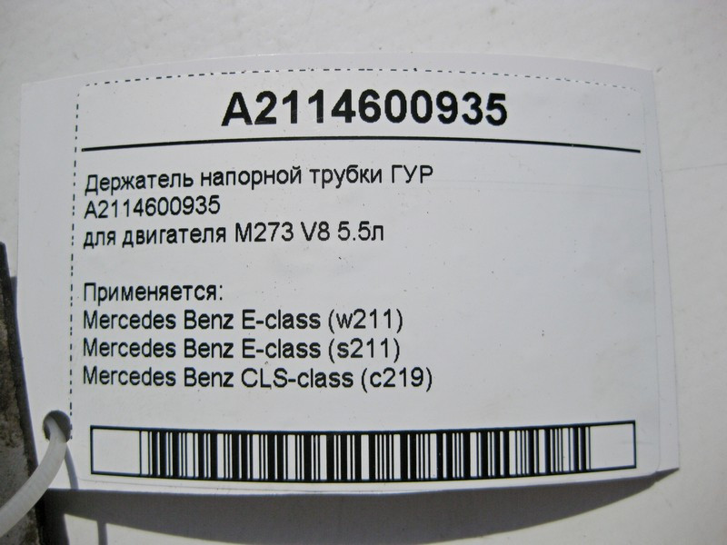 Mercedes-Benz  A2114600935 Утримувач напірної трубки ГУР для двигуна M273 V8 5.5л E-Class W211 CLS C219 Одесса - изображение 4