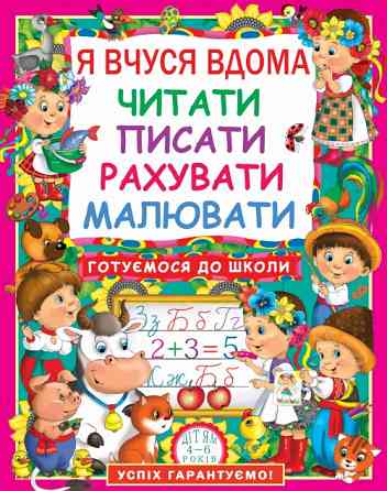 Книга "Я вчуся дома читати, писати, рахувати, малювати" , шт Київ