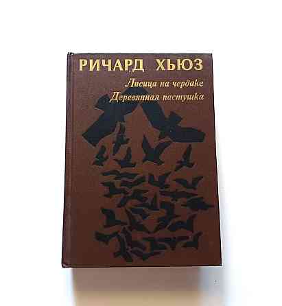 Книга Річард Х'юз Лисиця на горищі Дерев'яна пастушка Київ