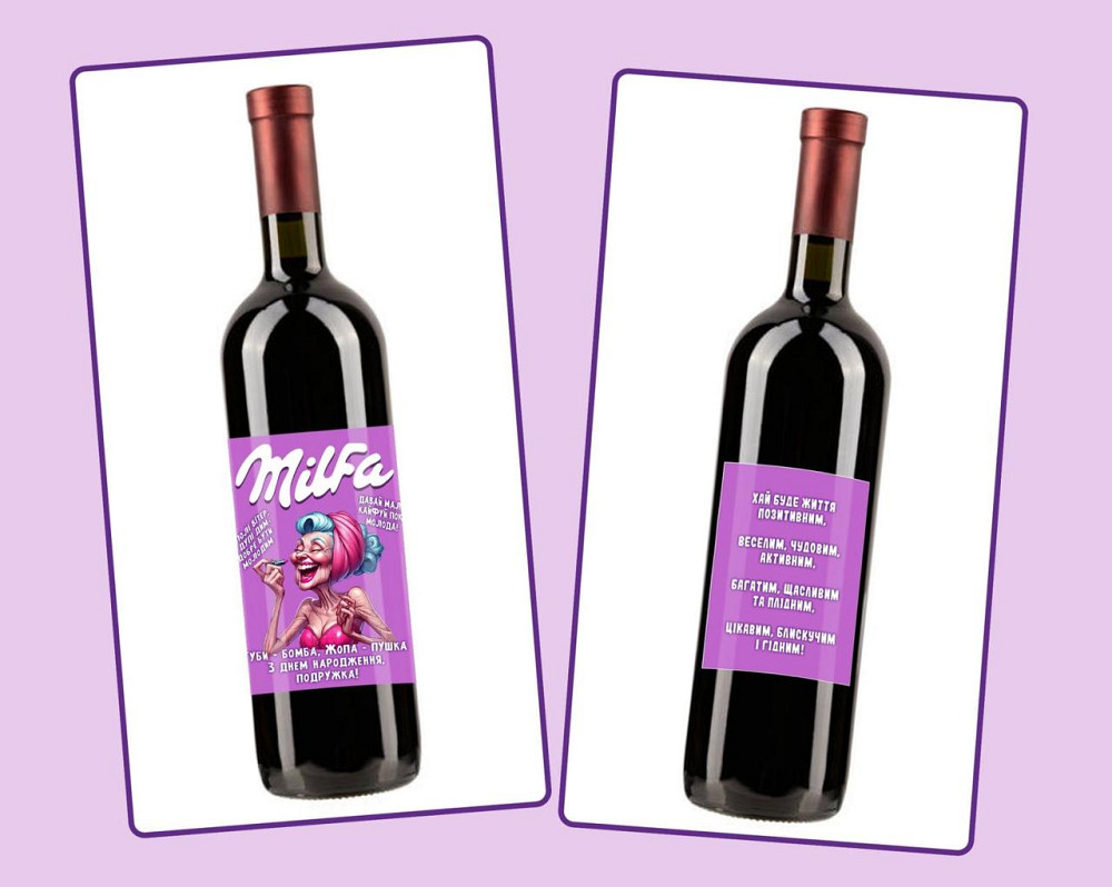 Етикетка "Milfa" на пляшку ігристого 🥂 прикольна наклейка для подруги з персоналізацією Одеса - фото 3