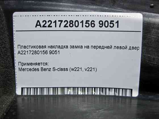 Mercedes-Benz  A2217280156 9051 Пластикова накладка замка на передніх лівих дверях чорна S-Class W221 Одесса