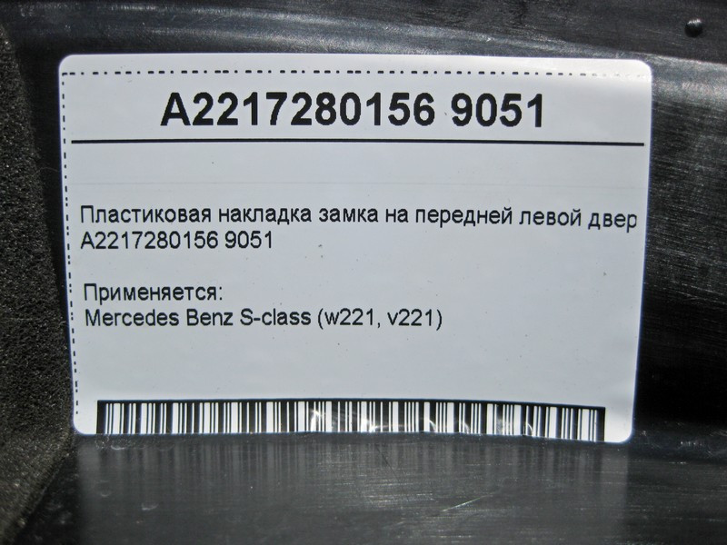 Mercedes-Benz  A2217280156 9051 Пластикова накладка замка на передніх лівих дверях чорна S-Class W221 Одеса - фото 4