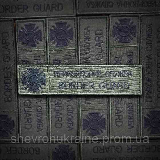 Шеврон планка Державна прикордонна служба. ДПСУ (Форма прямокутна. На липучці) Розмір 12x3см Київ