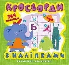 Книжка: "Вітамінки для розуму Кросворди. Слоненя (+364 наліпки)", шт Київ - фото 1