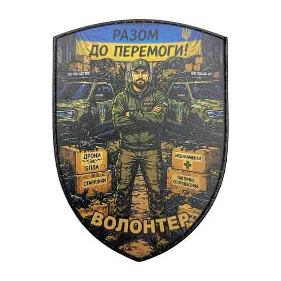 Патч / шеврон Волонтер Разом до Перемоги Запоріжжя