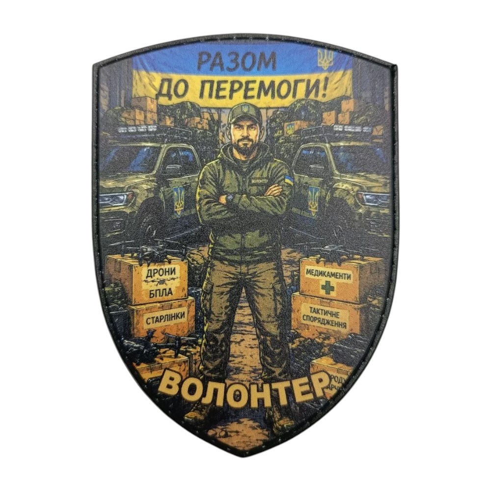 Патч / шеврон Волонтер Разом до Перемоги Запоріжжя - фото 1