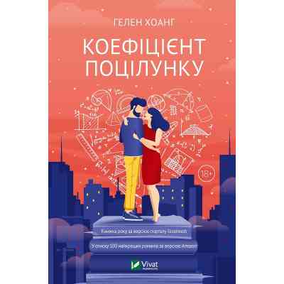 Книга Коефіцієнт поцілунку - Гелен Хоанг Vivat (9789669821409) Винница