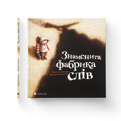 Книга Знаменита фабрика слів - Аньєс де Лестрад Видавництво Старого Лева (9789664480304) Винница - изображение 2