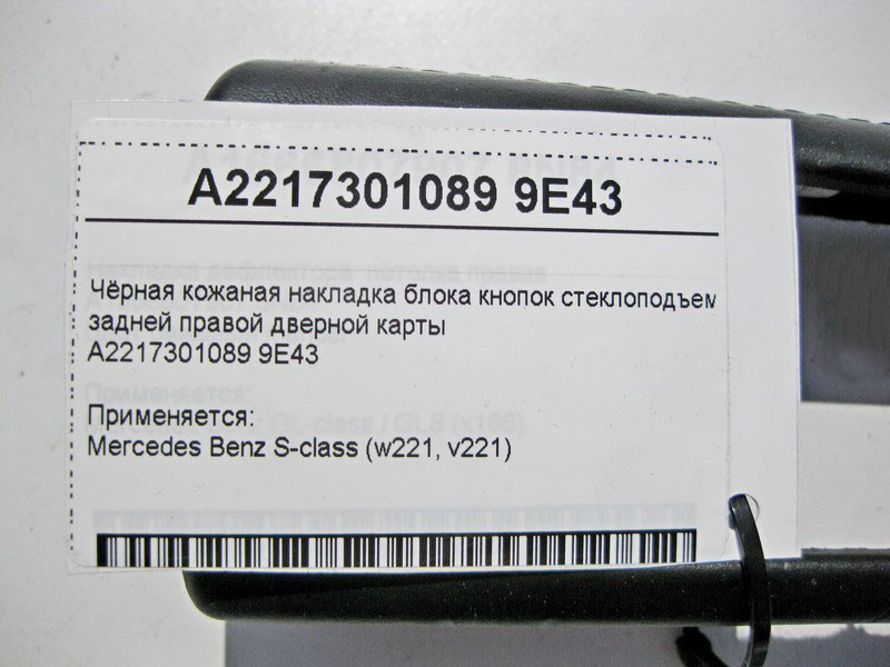Mercedes-Benz  A2217301089 9E43 Чорна шкіряна накладка блоку кнопок склопідйомника задніх правих дверей Одеса - фото 3