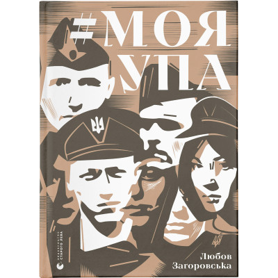 Книга Моя УПА - Любов Загоровська Видавництво Старого Лева (9789664480526) Вінниця - фото 1