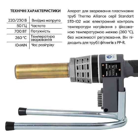 Паяльник для пластикових труб Thermo Alliance STD-102 Ø 20-32 (автоматичний 700W) Київ