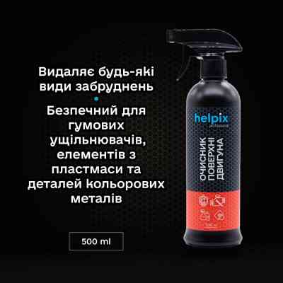 Автомобільний очисник Helpix поверхні двигуна 500 мл Вінниця