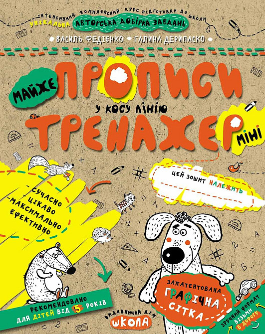 Робочий зошит. Тренажер-міні 5+. МАЙЖЕ прописи у косу лінію. Федієнко В., шт Киев - изображение 1