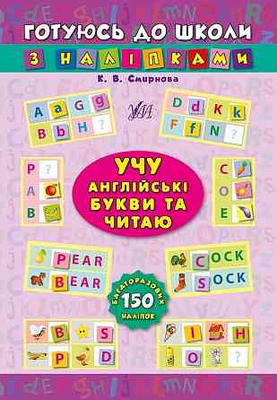 Книжка: Готуюсь до школи з наліпками. Учу англійські букви та читаю, шт Киев