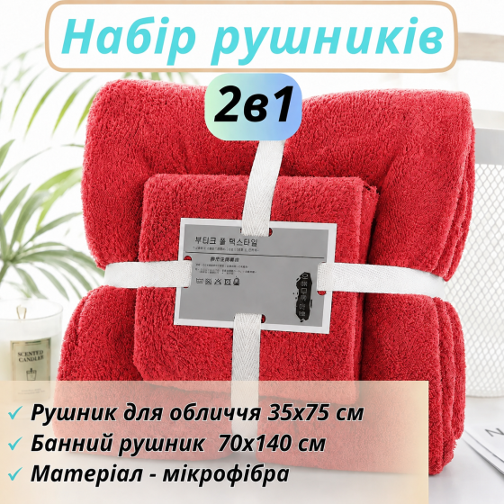 Набір 2в1 рушників для душу та ванної для обличчя і тіла, комплект мікрофібрових банних рушників 2 шт малиновий Кам'янець-Подільський
